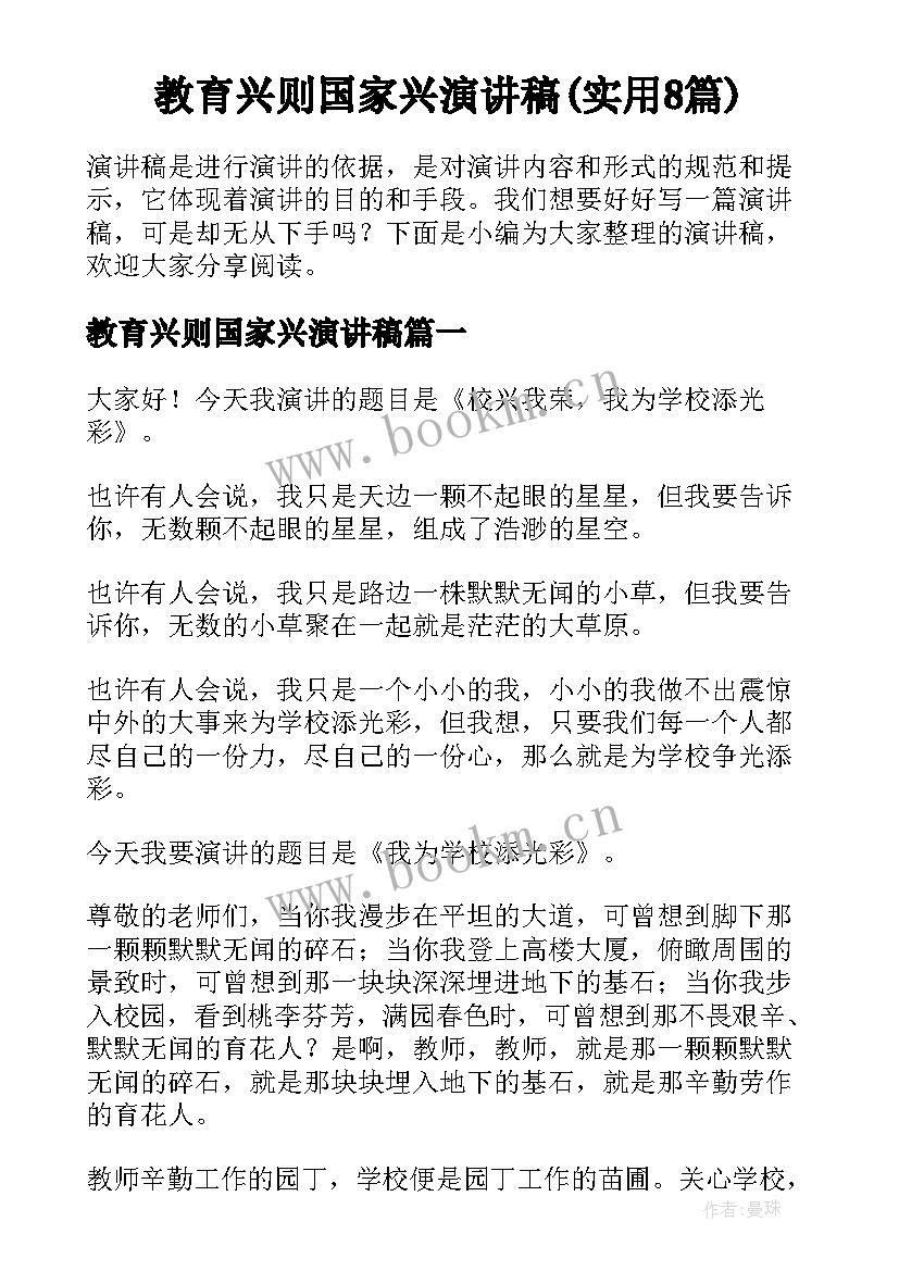 教育兴则国家兴演讲稿(实用8篇)