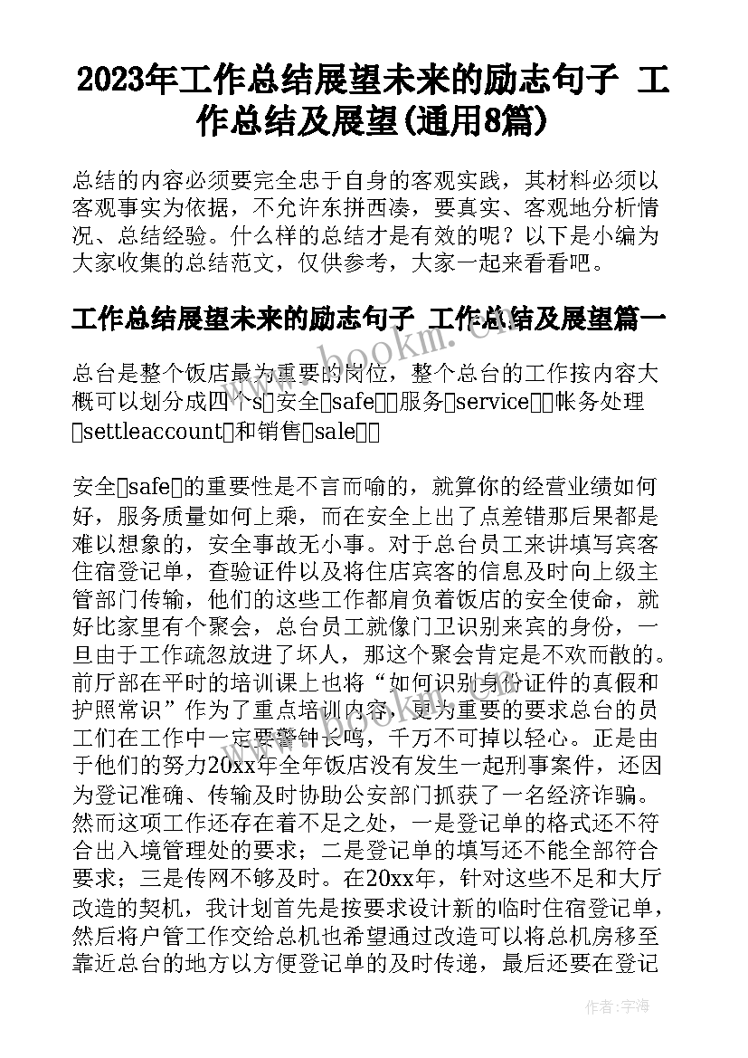 2023年工作总结展望未来的励志句子 工作总结及展望(通用8篇)