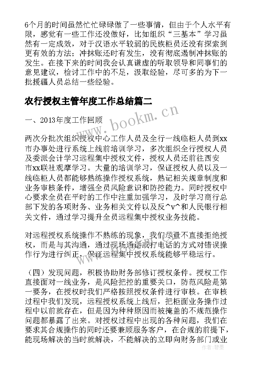 农行授权主管年度工作总结(模板5篇)