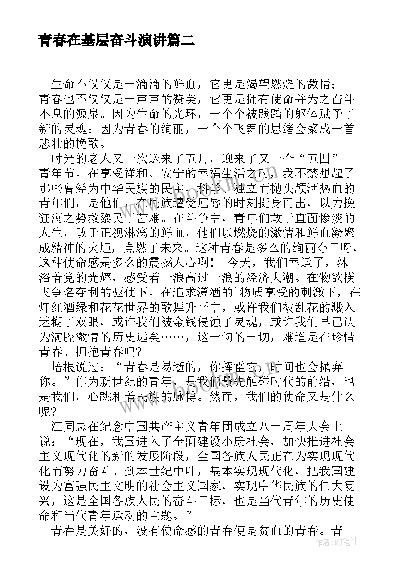 最新青春在基层奋斗演讲(大全5篇)