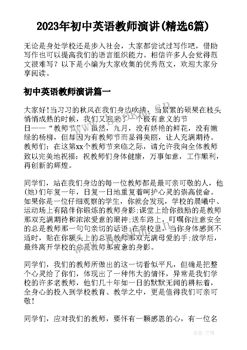 2023年初中英语教师演讲(精选6篇)