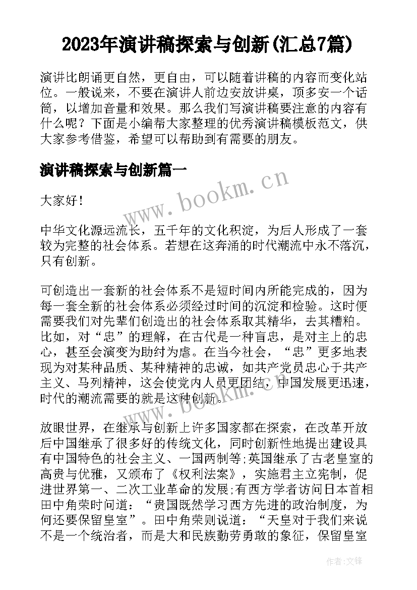 2023年演讲稿探索与创新(汇总7篇)