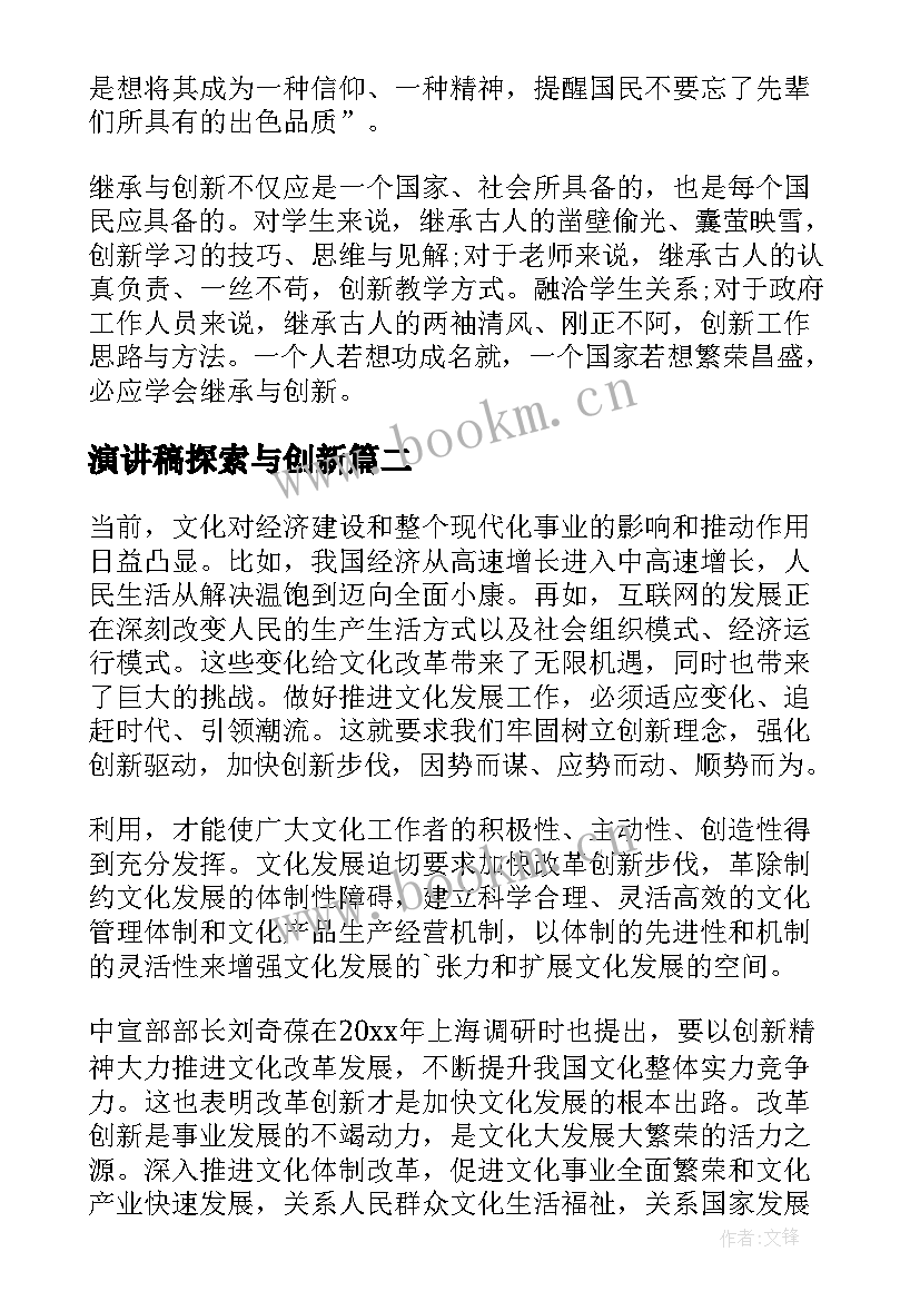 2023年演讲稿探索与创新(汇总7篇)