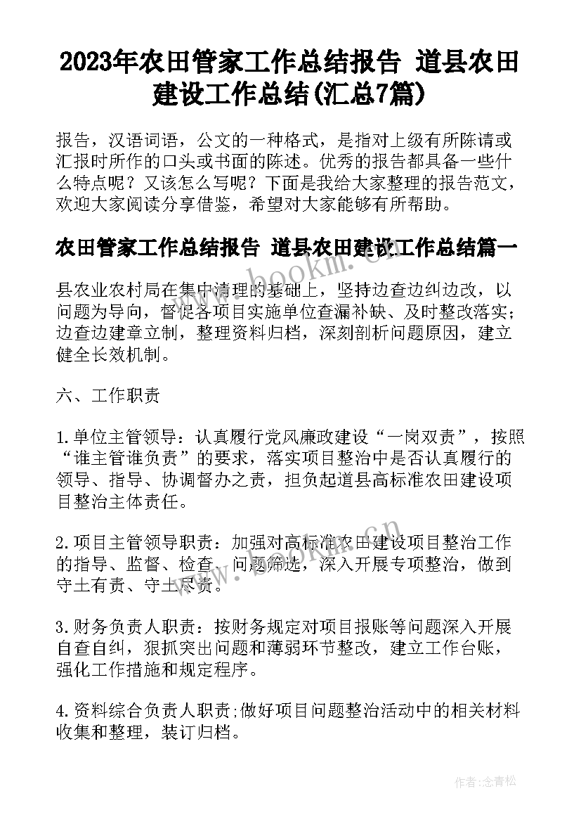 2023年农田管家工作总结报告 道县农田建设工作总结(汇总7篇)