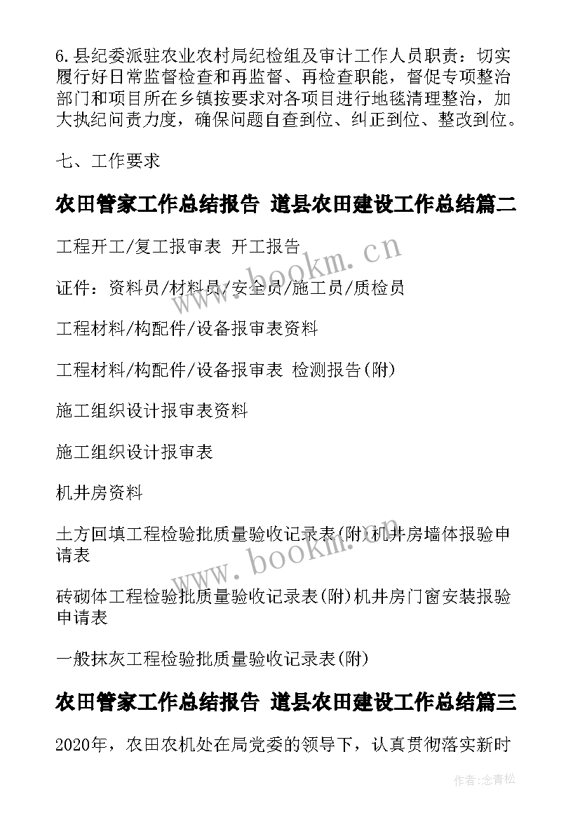 2023年农田管家工作总结报告 道县农田建设工作总结(汇总7篇)