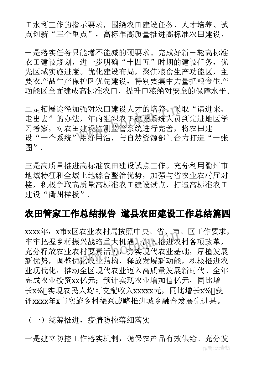 2023年农田管家工作总结报告 道县农田建设工作总结(汇总7篇)