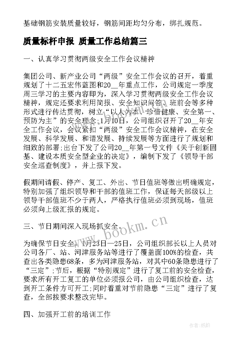 2023年质量标杆申报 质量工作总结(模板10篇)