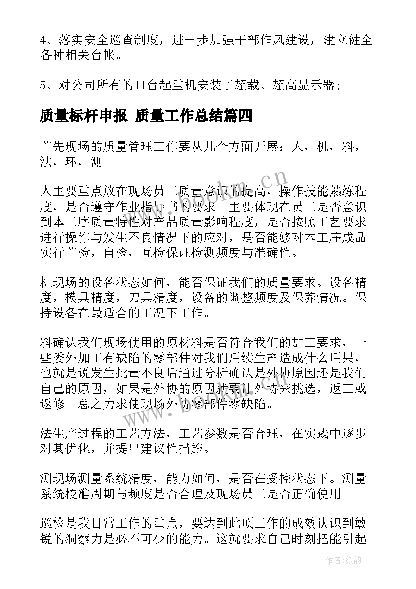 2023年质量标杆申报 质量工作总结(模板10篇)