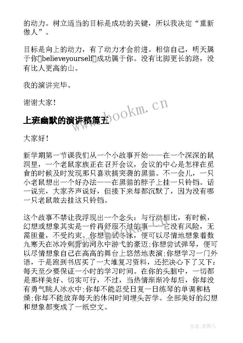 最新上班幽默的演讲稿 幽默的演讲稿(精选10篇)