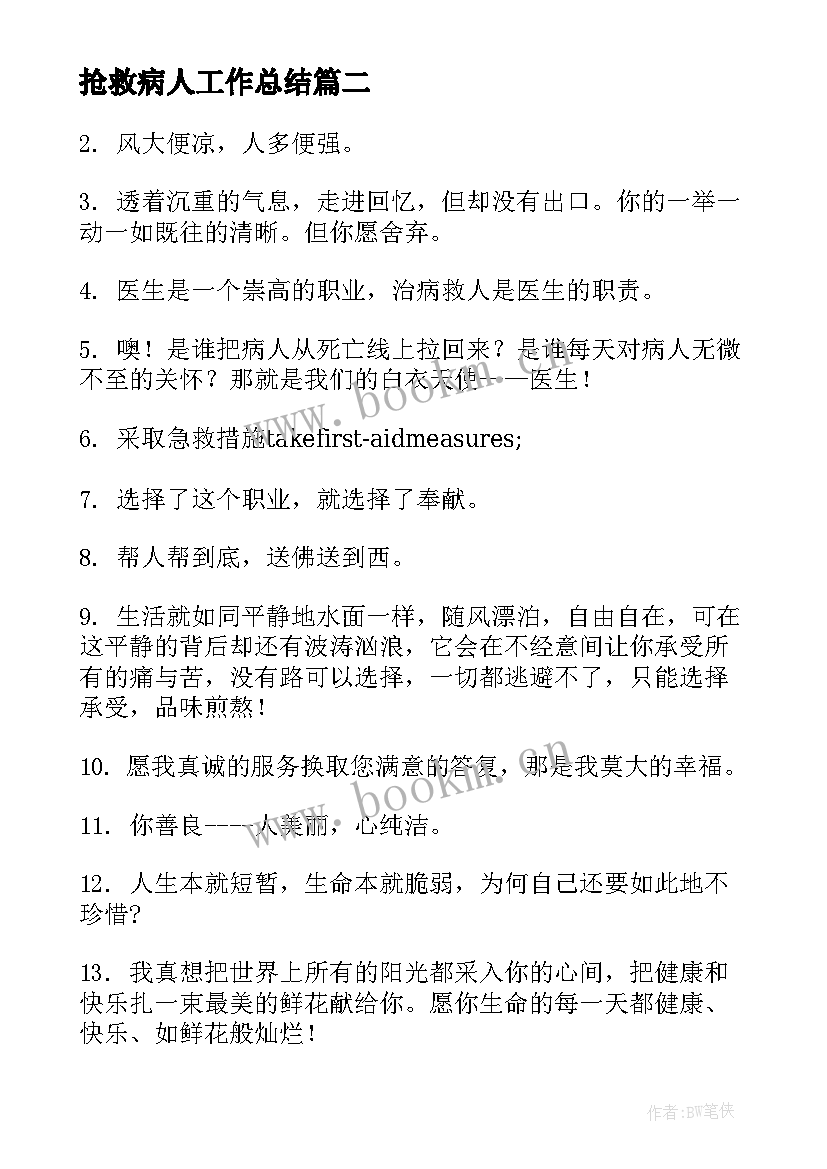 2023年抢救病人工作总结(优秀5篇)