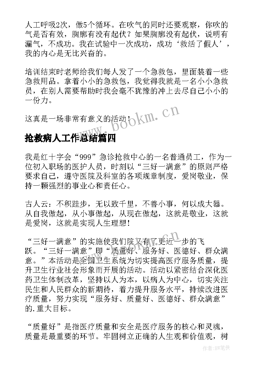 2023年抢救病人工作总结(优秀5篇)