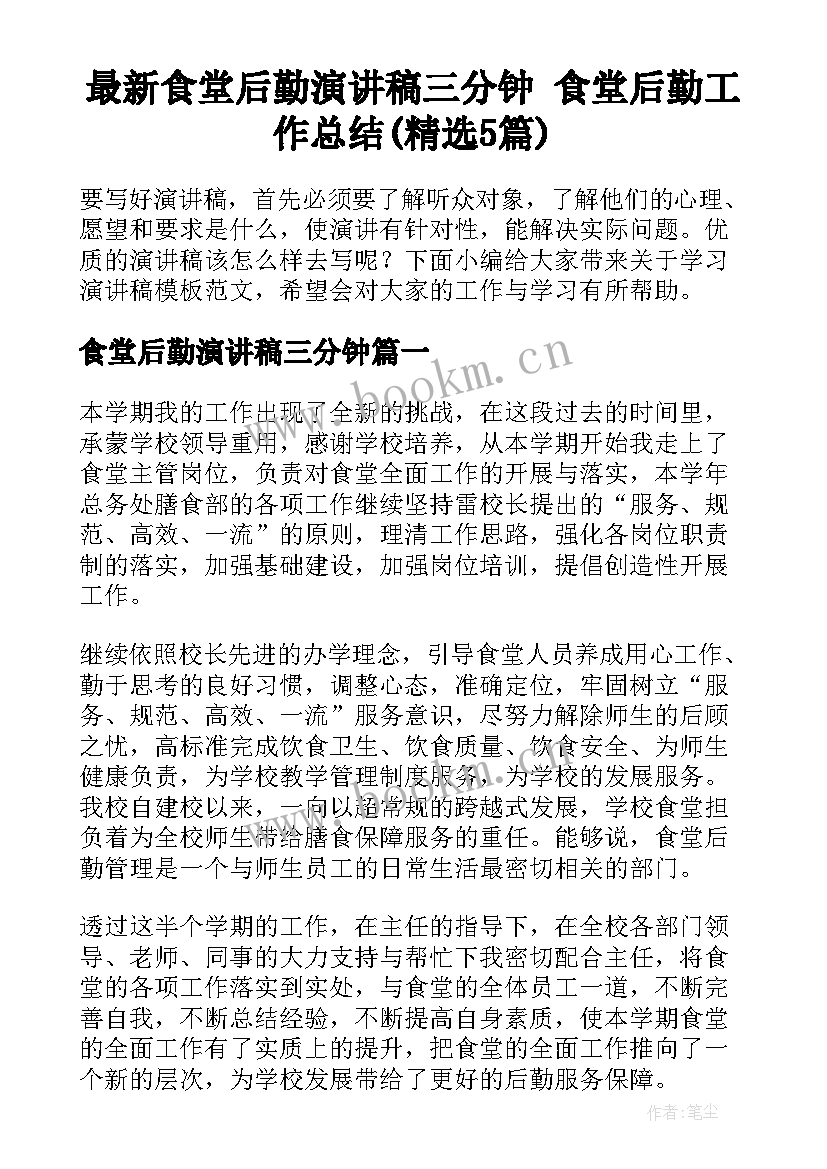 最新食堂后勤演讲稿三分钟 食堂后勤工作总结(精选5篇)