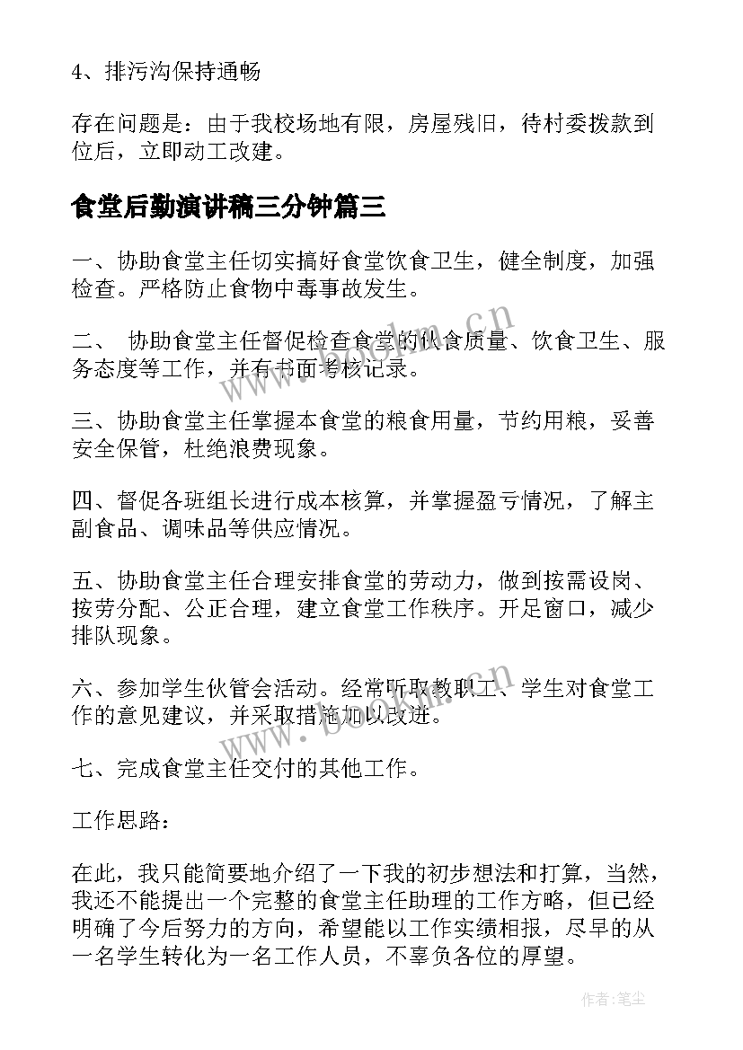 最新食堂后勤演讲稿三分钟 食堂后勤工作总结(精选5篇)