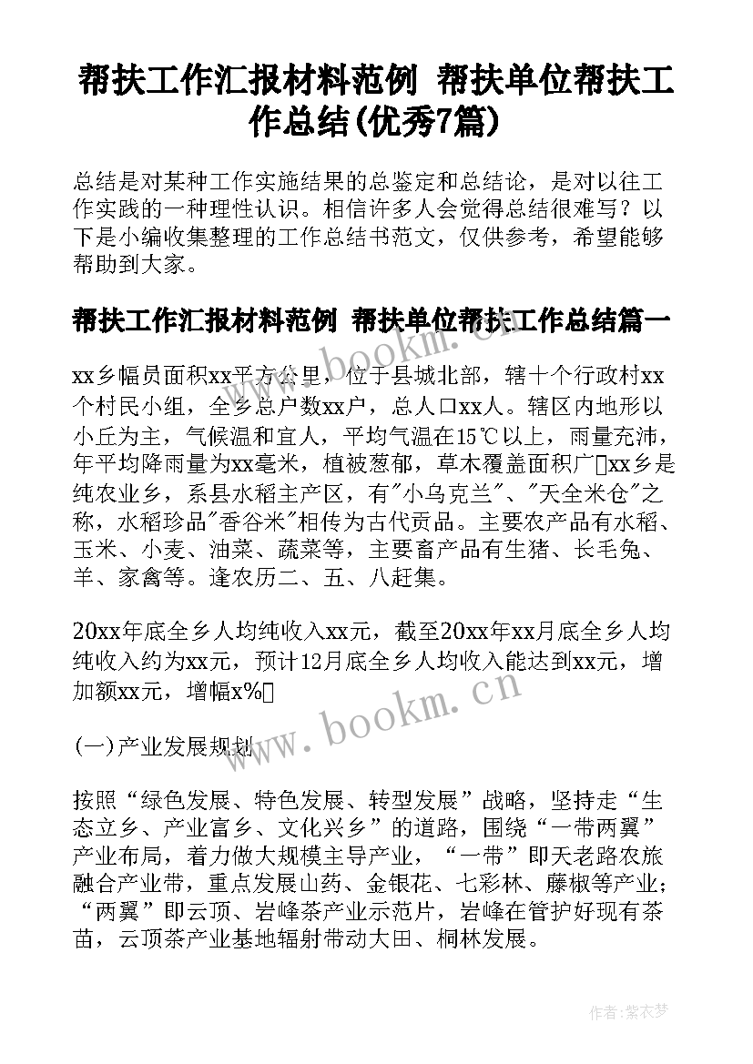 帮扶工作汇报材料范例 帮扶单位帮扶工作总结(优秀7篇)