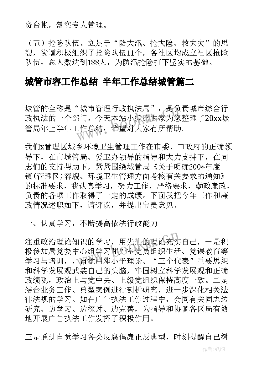 城管市容工作总结 半年工作总结城管(精选5篇)