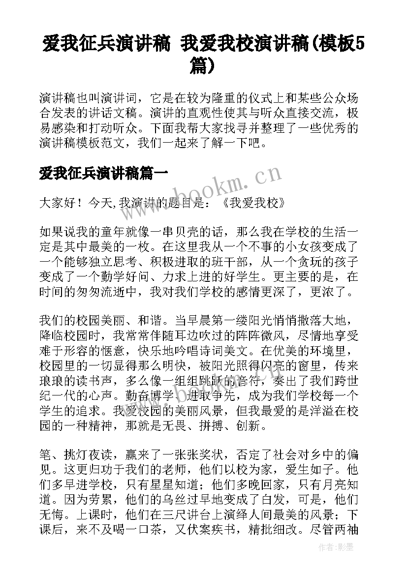 爱我征兵演讲稿 我爱我校演讲稿(模板5篇)