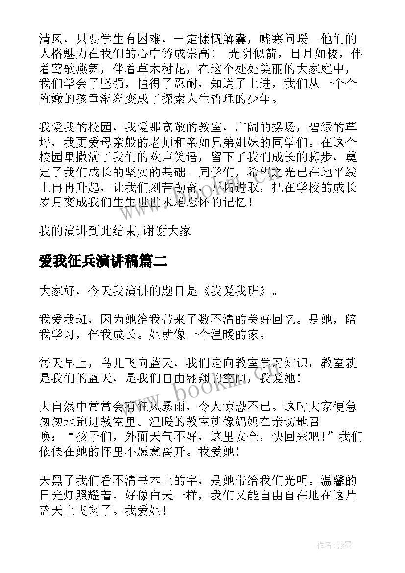 爱我征兵演讲稿 我爱我校演讲稿(模板5篇)