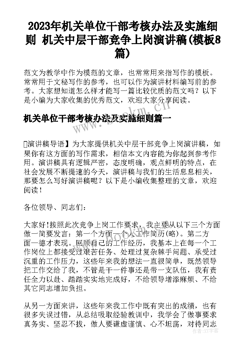 2023年机关单位干部考核办法及实施细则 机关中层干部竞争上岗演讲稿(模板8篇)