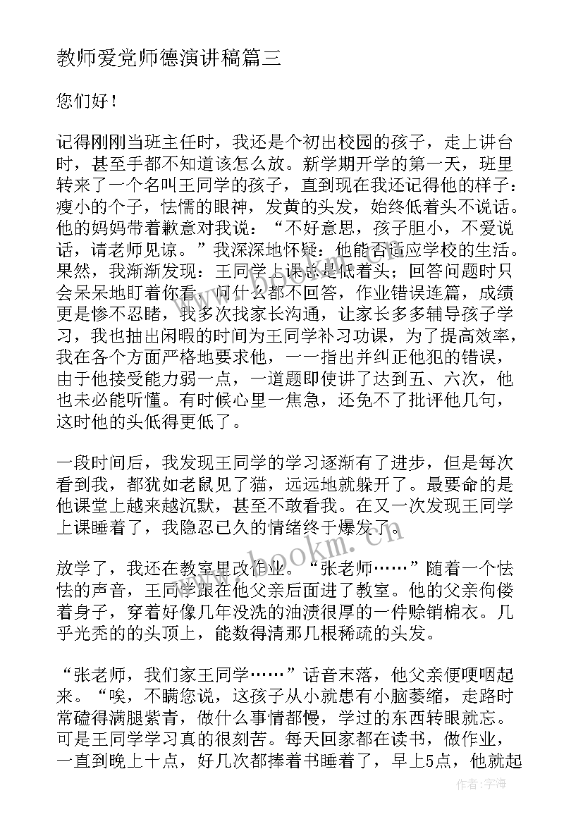 2023年教师爱党师德演讲稿(实用10篇)