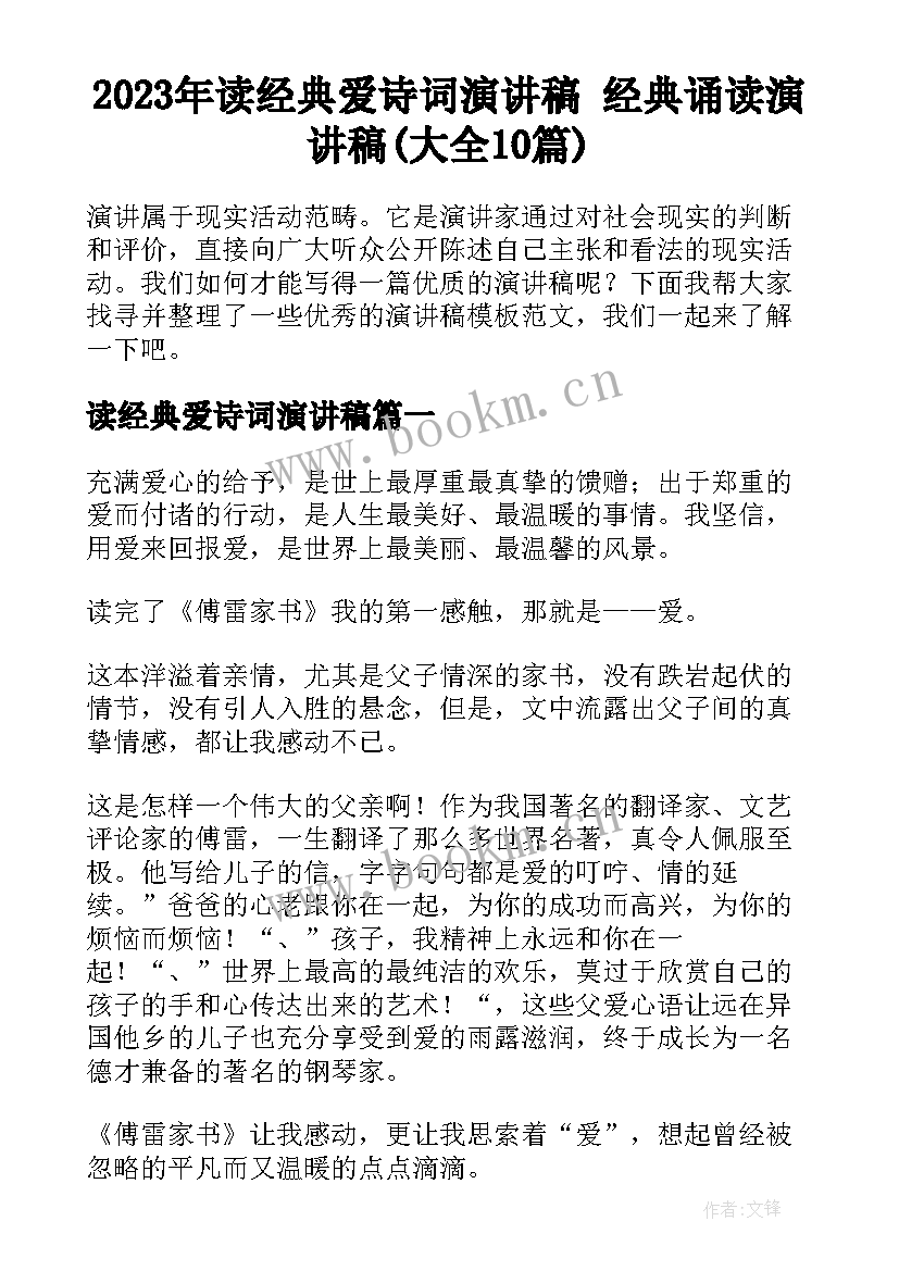 2023年读经典爱诗词演讲稿 经典诵读演讲稿(大全10篇)