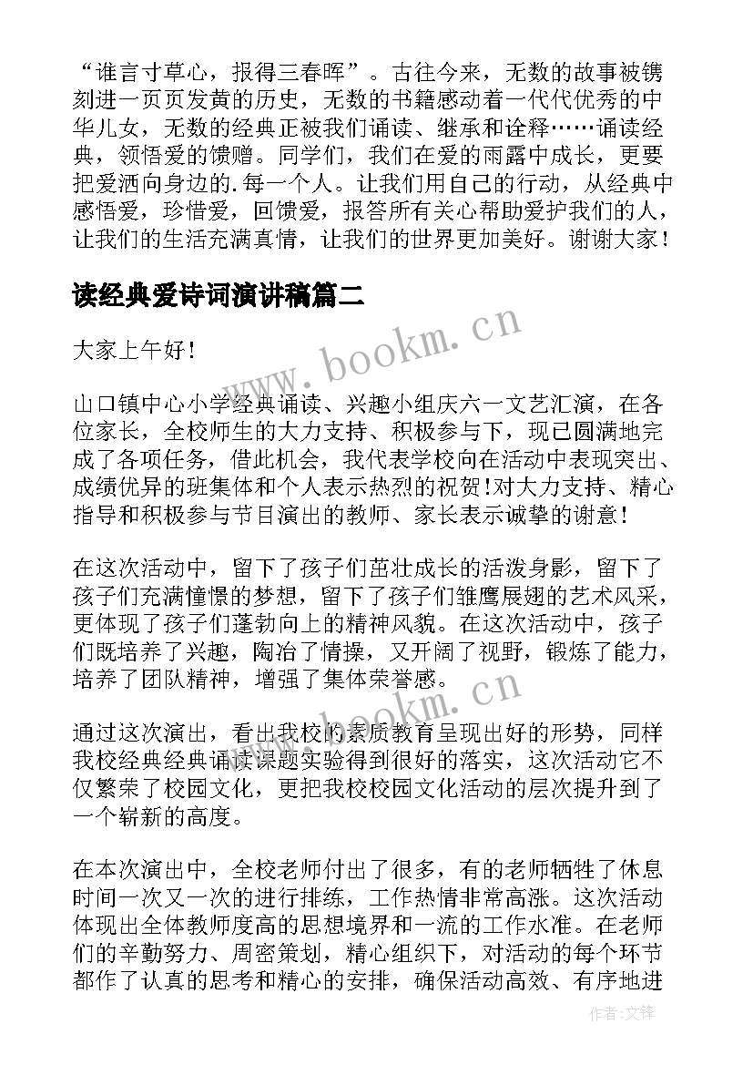 2023年读经典爱诗词演讲稿 经典诵读演讲稿(大全10篇)