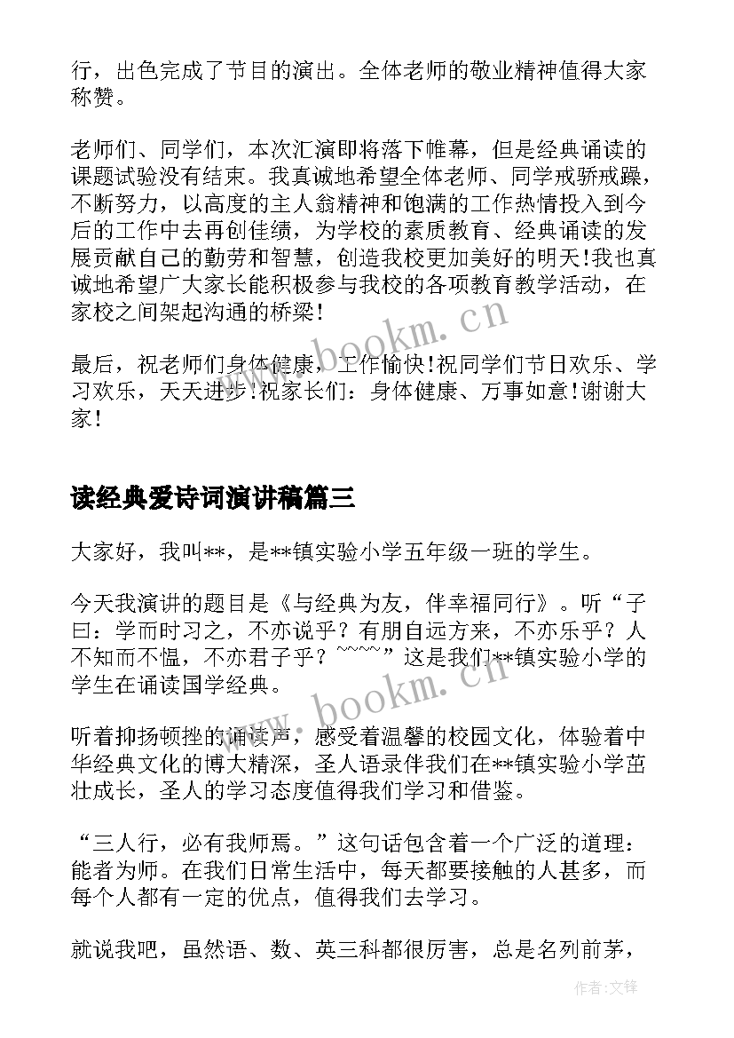 2023年读经典爱诗词演讲稿 经典诵读演讲稿(大全10篇)