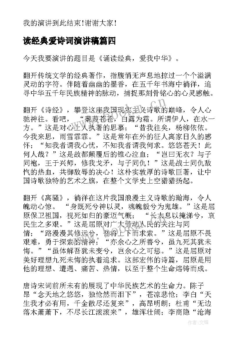 2023年读经典爱诗词演讲稿 经典诵读演讲稿(大全10篇)