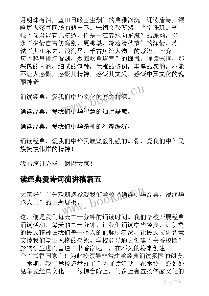 2023年读经典爱诗词演讲稿 经典诵读演讲稿(大全10篇)