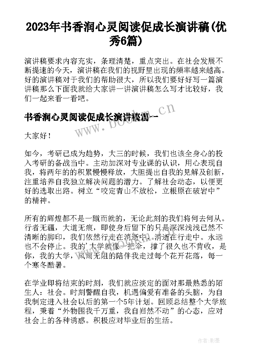 2023年书香润心灵阅读促成长演讲稿(优秀6篇)