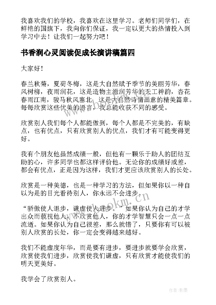 2023年书香润心灵阅读促成长演讲稿(优秀6篇)