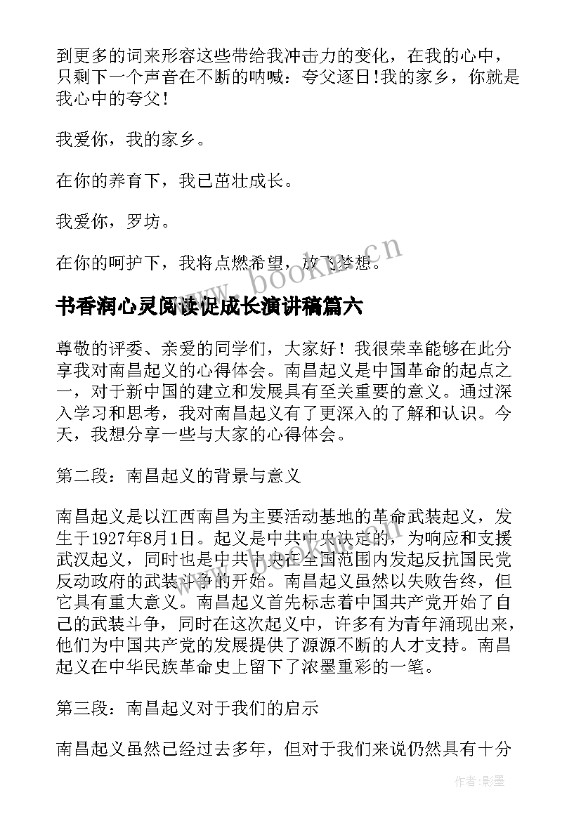 2023年书香润心灵阅读促成长演讲稿(优秀6篇)