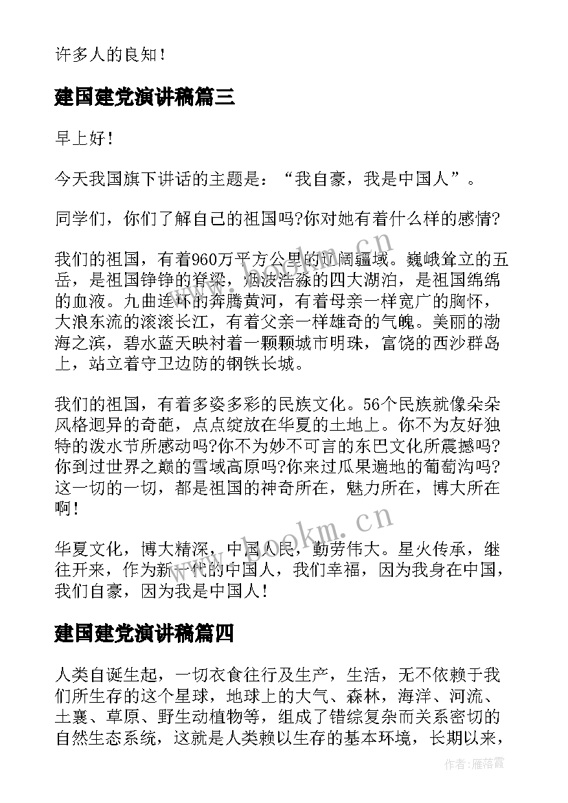 最新建国建党演讲稿(模板6篇)