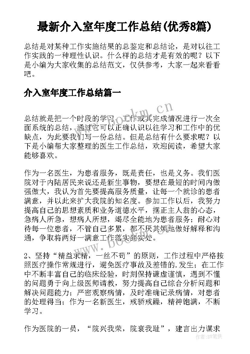 最新介入室年度工作总结(优秀8篇)