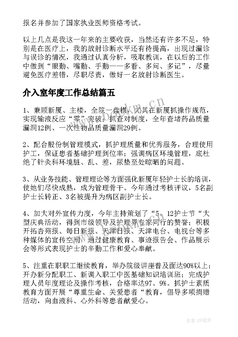 最新介入室年度工作总结(优秀8篇)