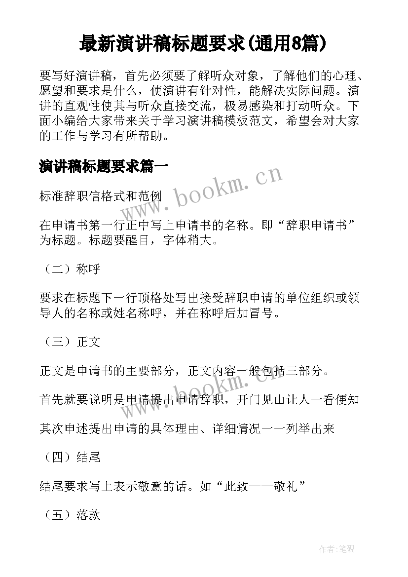 最新演讲稿标题要求(通用8篇)