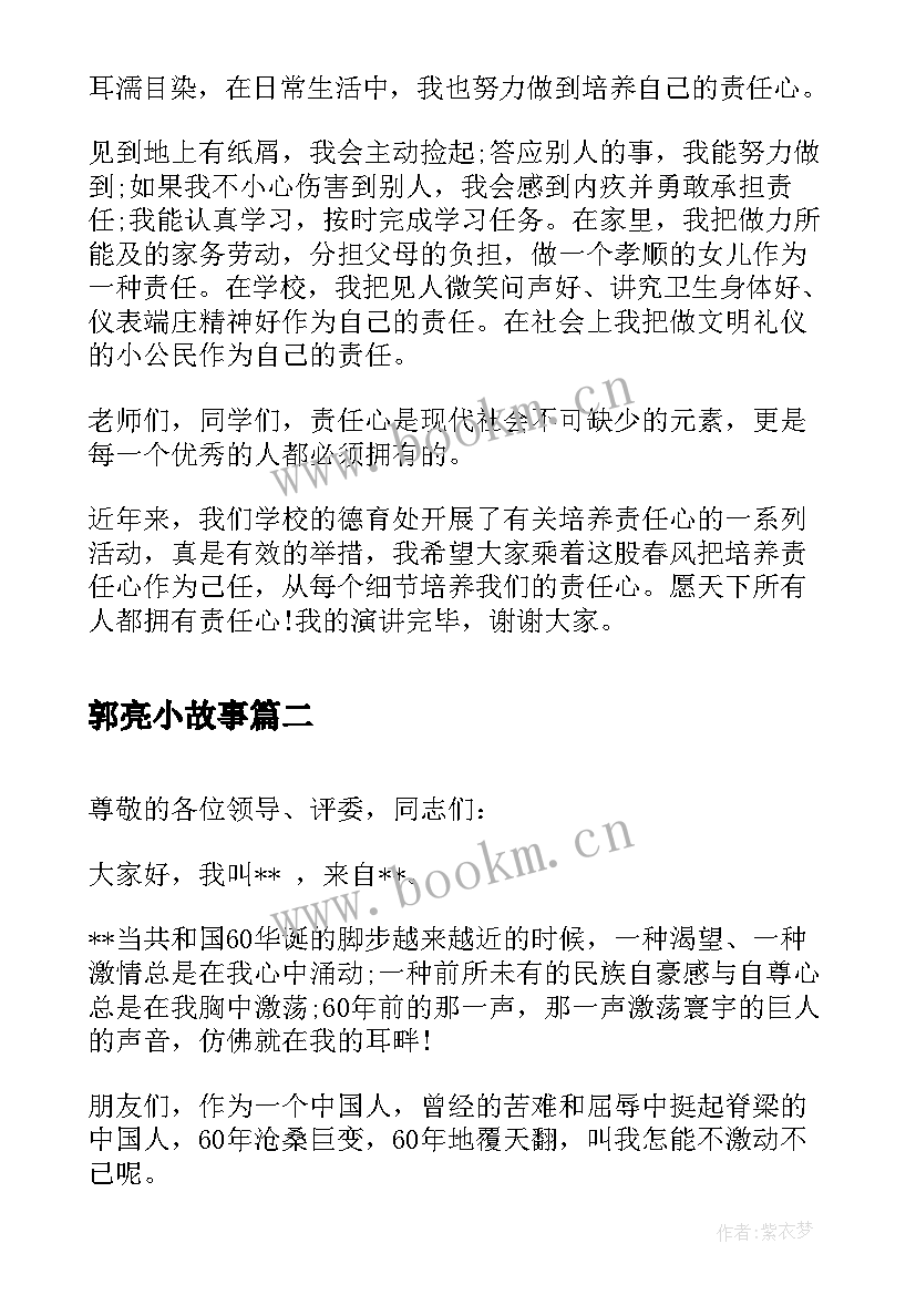 最新郭亮小故事 责任心演讲稿演讲稿(模板6篇)