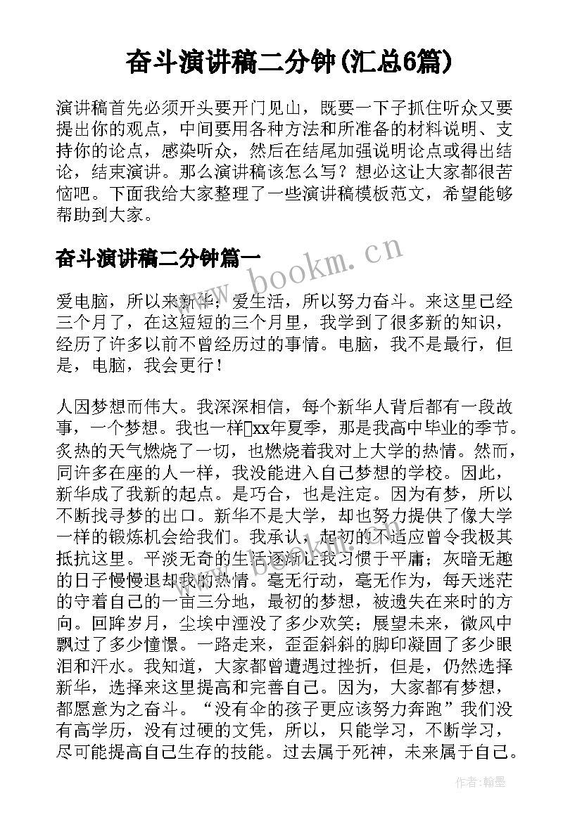 奋斗演讲稿二分钟(汇总6篇)