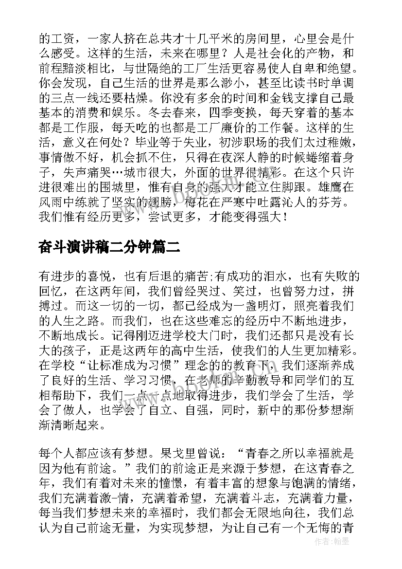 奋斗演讲稿二分钟(汇总6篇)