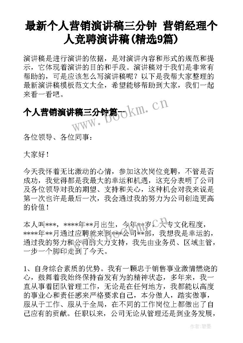 最新个人营销演讲稿三分钟 营销经理个人竞聘演讲稿(精选9篇)