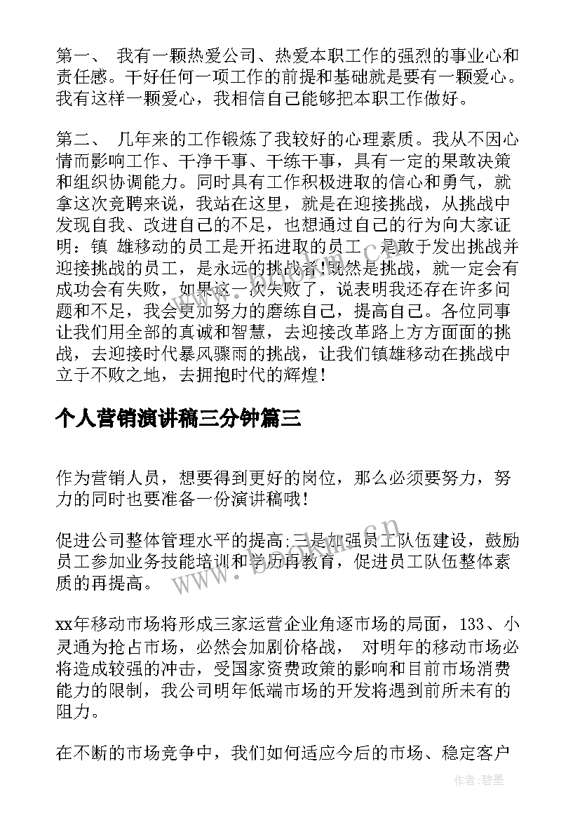 最新个人营销演讲稿三分钟 营销经理个人竞聘演讲稿(精选9篇)