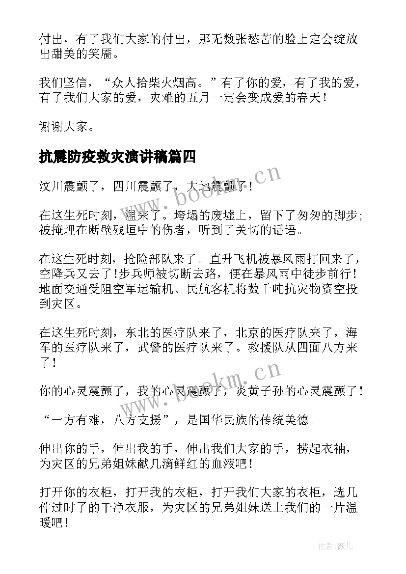 2023年抗震防疫救灾演讲稿(汇总5篇)