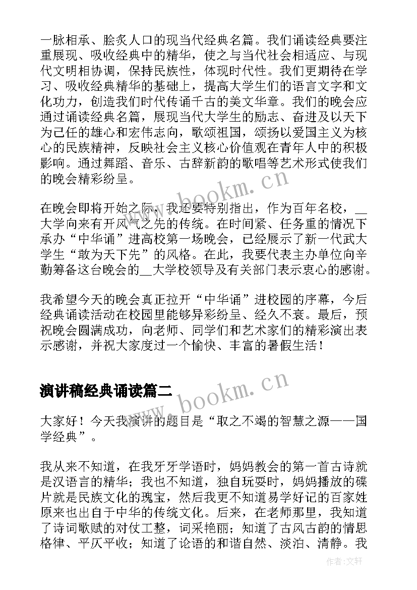 演讲稿经典诵读(汇总9篇)