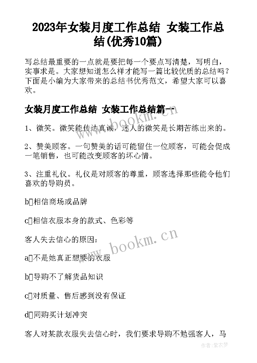 2023年女装月度工作总结 女装工作总结(优秀10篇)