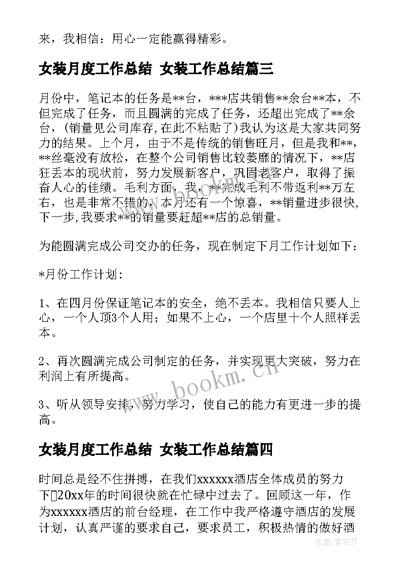 2023年女装月度工作总结 女装工作总结(优秀10篇)