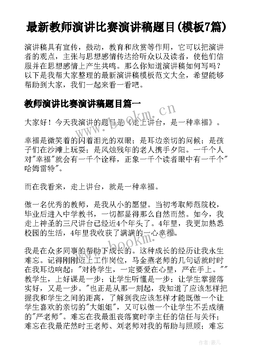 最新教师演讲比赛演讲稿题目(模板7篇)