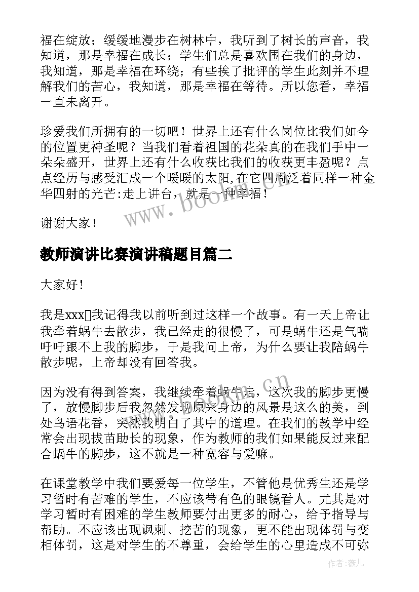 最新教师演讲比赛演讲稿题目(模板7篇)