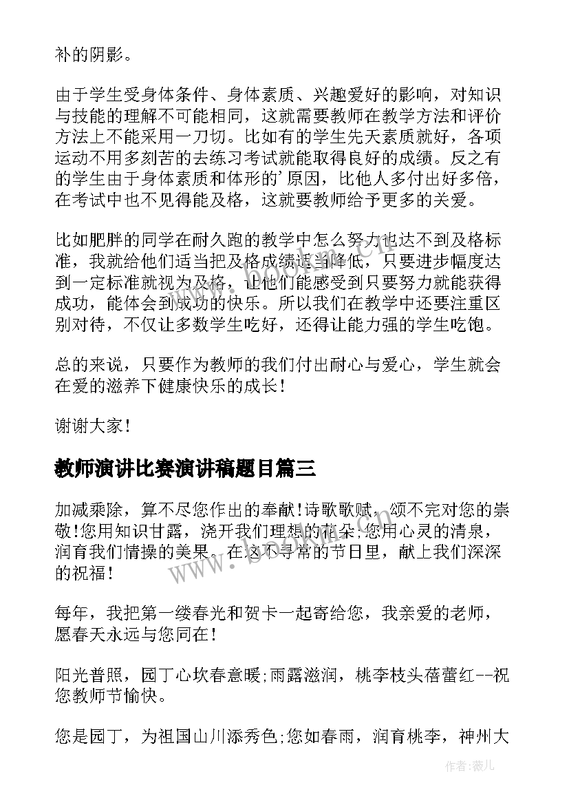 最新教师演讲比赛演讲稿题目(模板7篇)