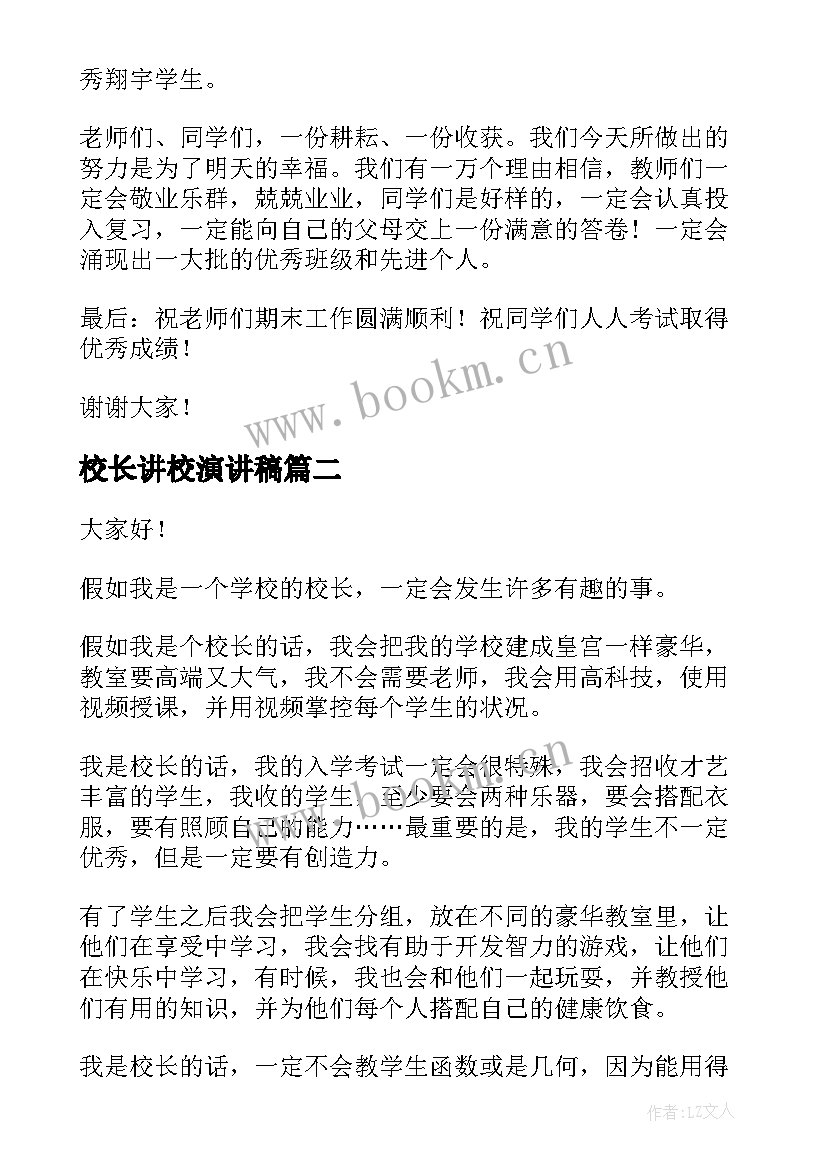 2023年校长讲校演讲稿(汇总7篇)