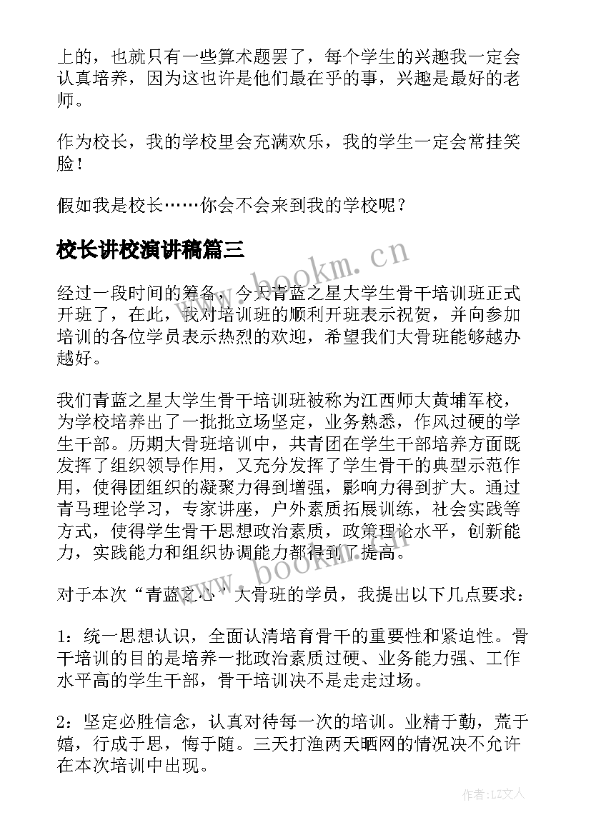 2023年校长讲校演讲稿(汇总7篇)