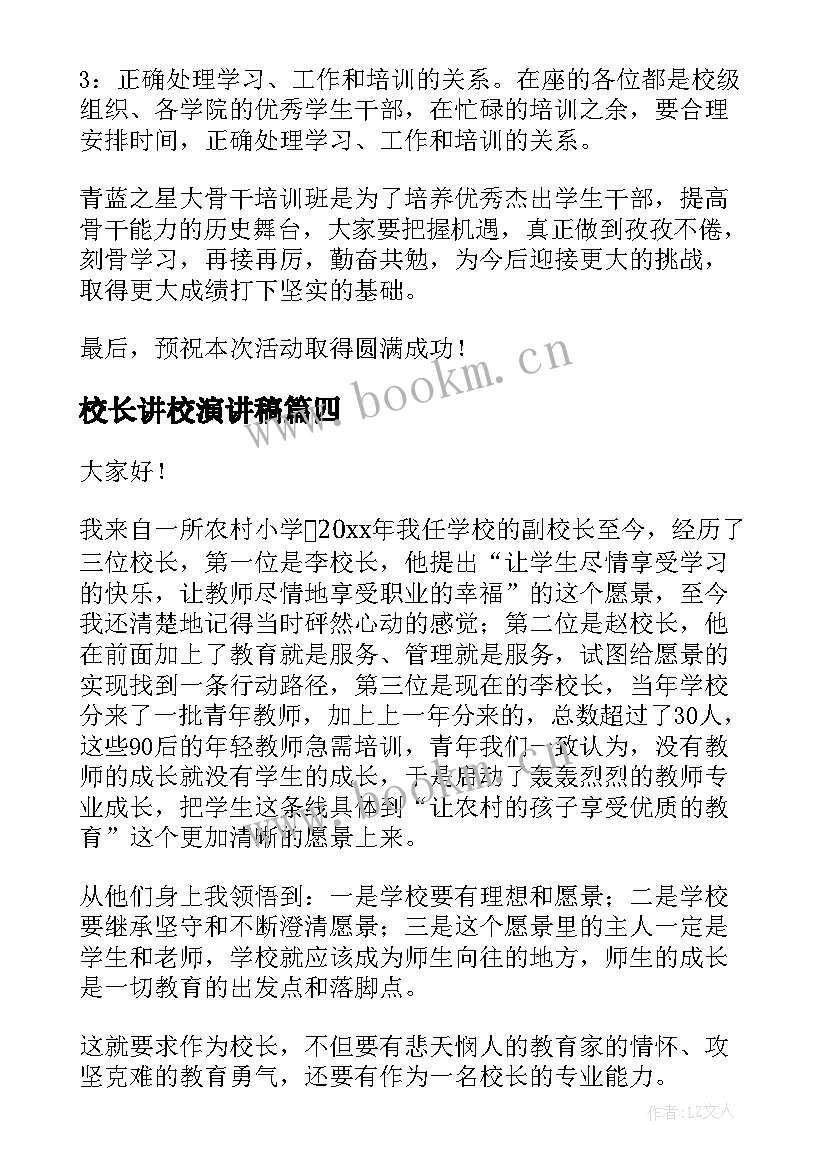 2023年校长讲校演讲稿(汇总7篇)